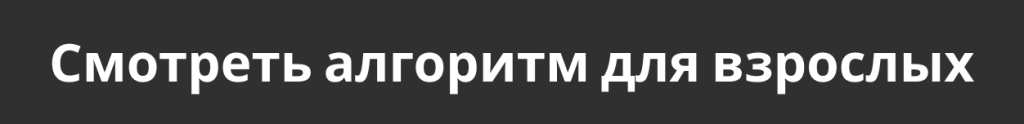 Смотреть алгоритм для детей