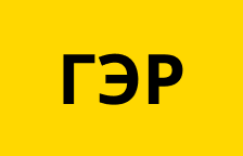 ГЭР