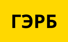 ГЭРБ