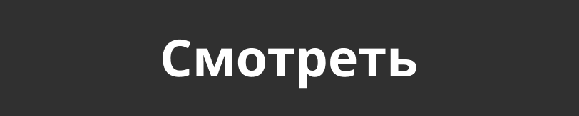 смотреть.png