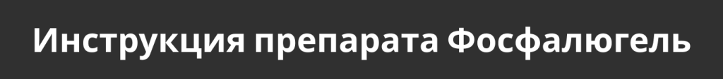 Инструкция препарата Фосфалюгель.png