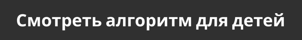Смотреть алгоритм для взрослых