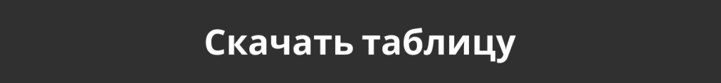 Скачать таблицу.png