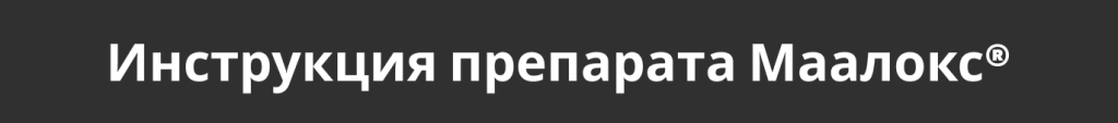 Инструкция препарата Маалокс®.png